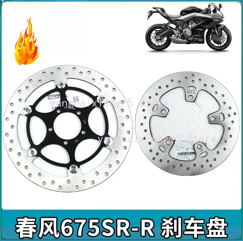 

Передний и задний тормозной диск мотоцикла для CFMOTO 675SR-R CF650-10, дисковый тормозной диск, 1 шт.