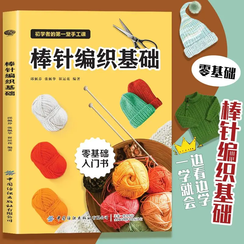 Needle knitting basics The first handicraft class for beginners Zero basic introductory book You can learn it while reading it