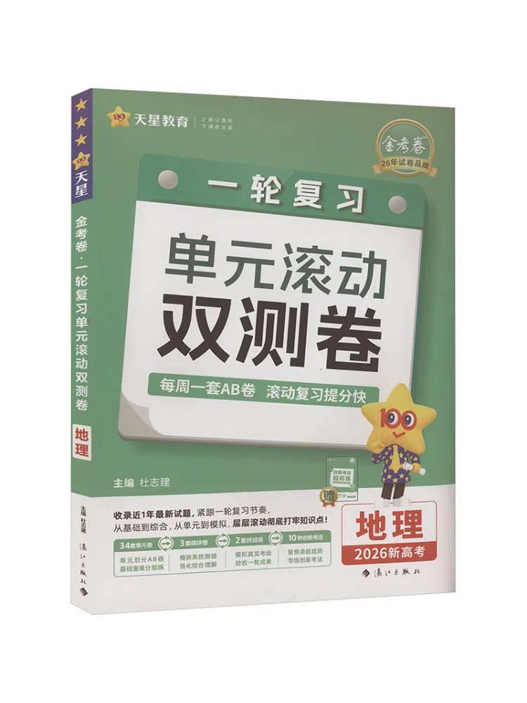 

Book-Winshare Golden Test Paper One Round Review Unit Rolling Double Test Paper Geography 2026 New College Entrance Examination