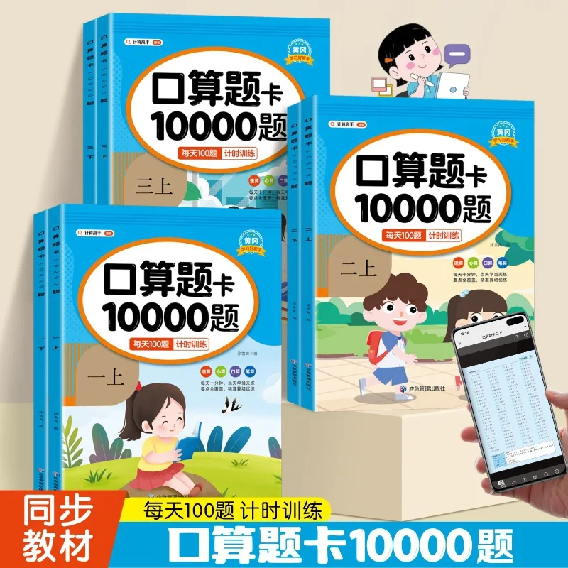 10000 Oral Calculation Question Cards for Grades 1, 2, and 3, Practicing Synchronized Mathematics Once A Day