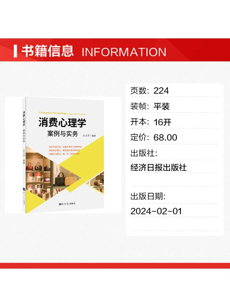 Book-Winshare Consumer Psychology Cases and Practices