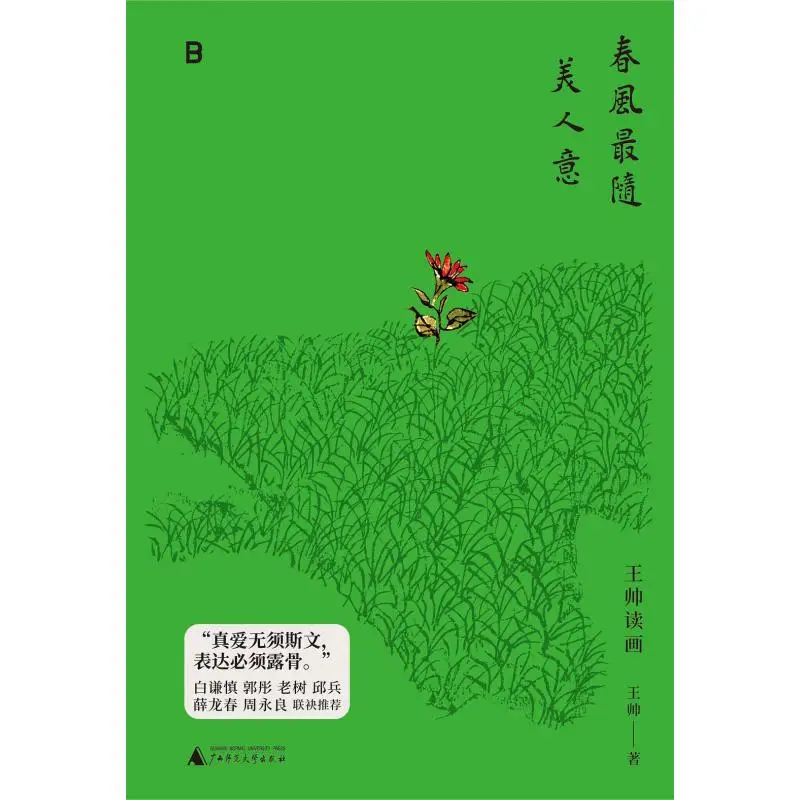 

Весенний бриз — это самый приятно глаз. Изысканный Wang Shuai Guangxi. Обычный университетский пресс. 9787559878281. Книга.