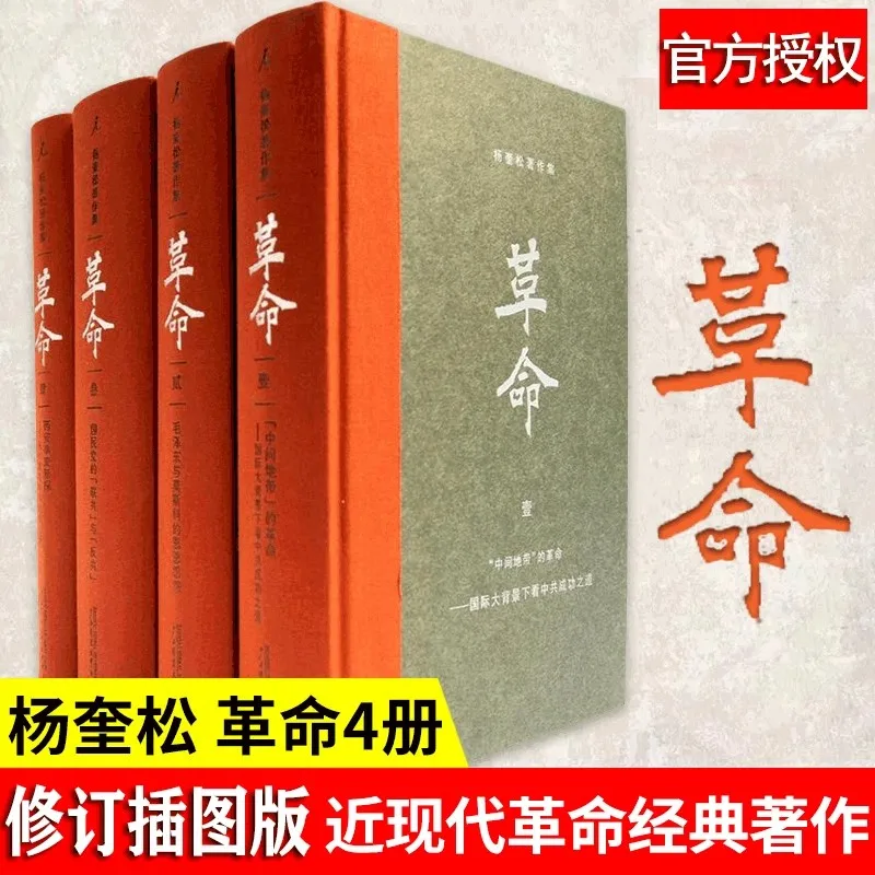 

New Genuine 4pcs/set Revolution Collected Works of Yang Kuizong Hardbound Collection Edition History of Modern1919-1949 History