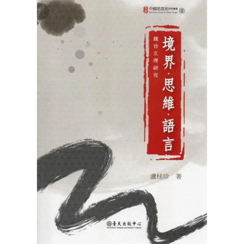 

Умножение мышления языковых исследований на эзотерических принципах династий Вэй и Цзинь Лу Гуйчжэнь 9789860240658