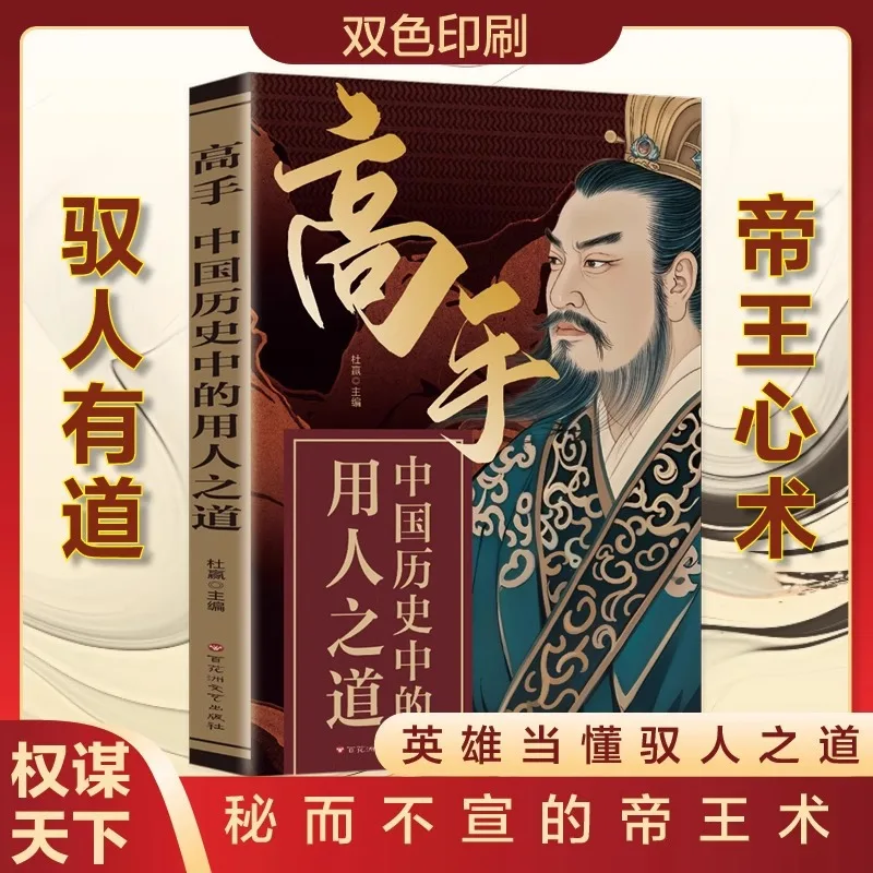 

Master of Personnel Management in Chinese History, 45 Great Strategies for Personnel Management