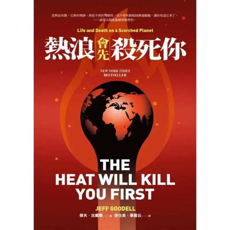 The Heat Wave Will Kill You First Jeff Jeff Goodell Wheat Field 9786263106772 Book