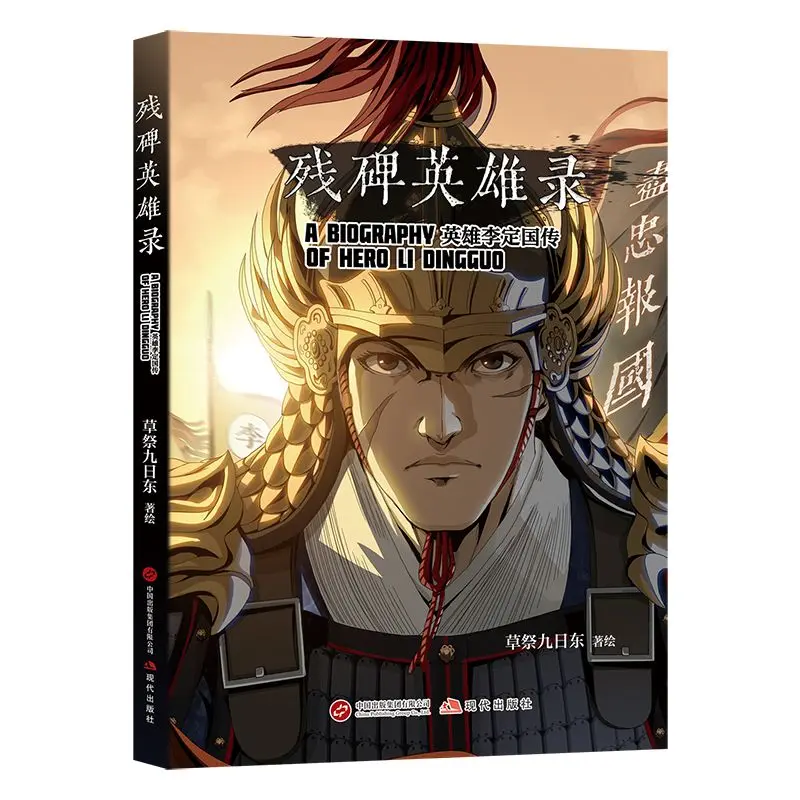 Broken Stele Heroes Record Historical Comic Book A Biography of Hero Li Dingguo Chinese Ancient Warfare Story