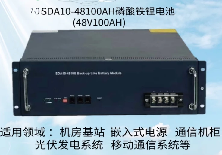 SDA10-48100 lithium iron phosphate battery 48V100AH computer room base station communication power supply