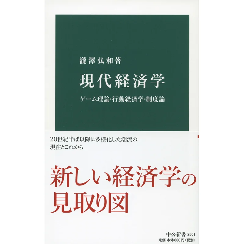 Modern Economic Theory Behavioral Economics And Institutional Economics Hirokazu Takizawa Chuokoronshinsha 9784121025012 Book