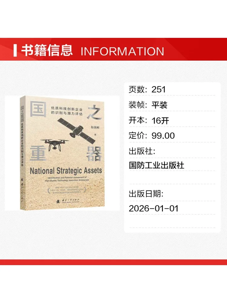 Book-Winshare National Treasure Identification and Potential Assessment Of High Quality Technological Innovation Enterprises