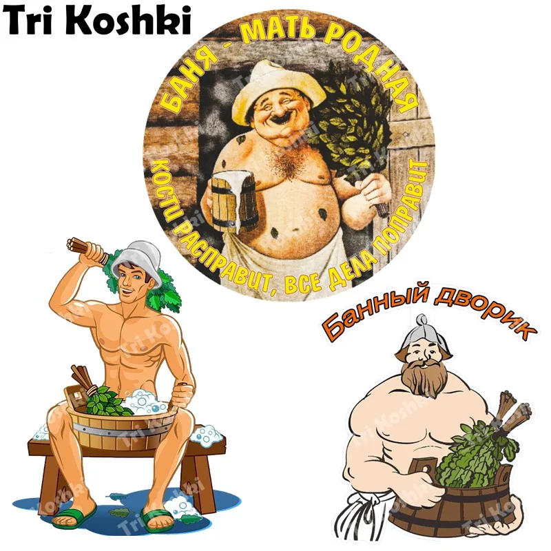 Tri koshki RC066 Bathhouse Funny Bath Stickers Waterproof Bathroom Wall Stickers Bathroom Decoration Door