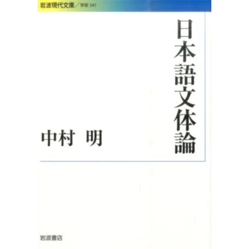 

Японская стилистическая теория Akira Nakamura Iwanami Shoten 9784006003418 Книга