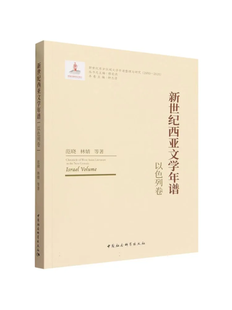 Book-Winshare New Century West Asia Literary Chronology Israel Volume