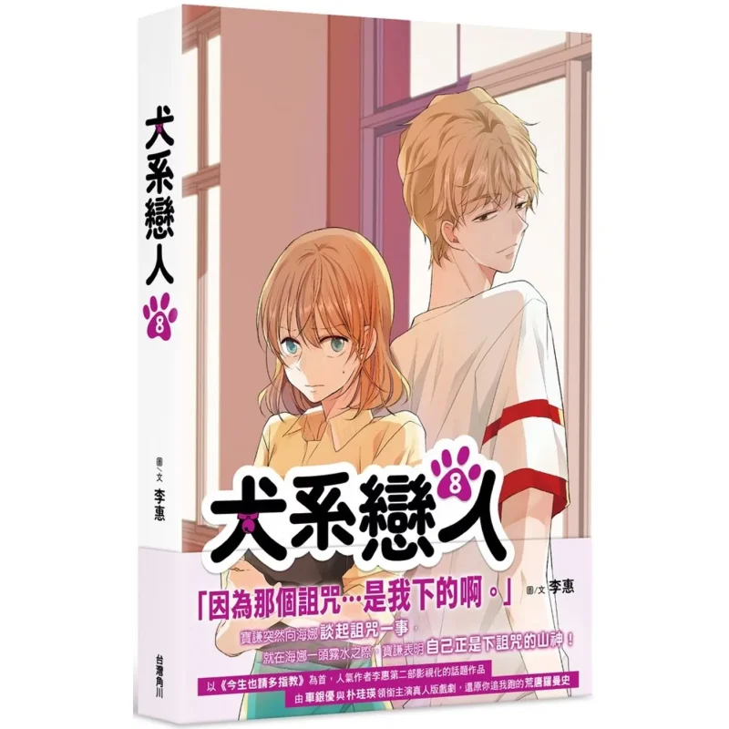 Dog Lovers 8 Author Li Hui Kadokawa Taiwan 9786263784642 Book