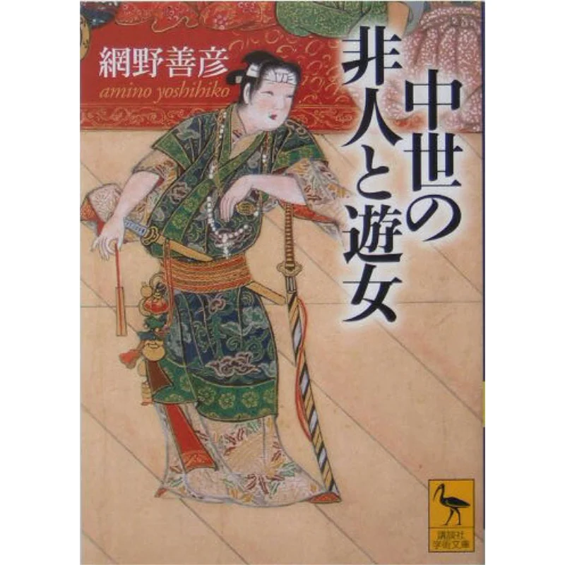 

Hinin And Yujo In The Middle Ages Yoshihiko Netno Kodansha 9784061596948 Book