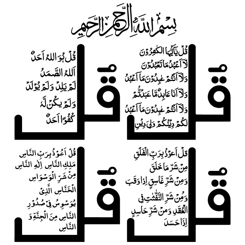 Cztery Quls na ścianę dla muzułmanów naklejka artystyczna kaligrafia Al Kafirun Ikhlas Falaq Nas S4 muzułmanin koran Vinyl naklejka ścienna Home