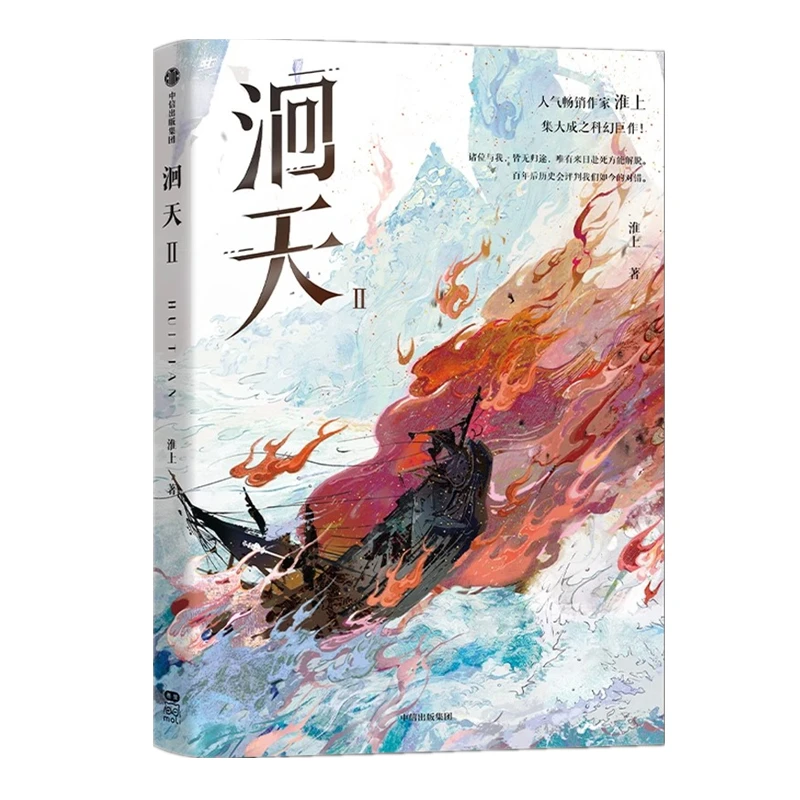 Novo romance original de Hui Tian Vol. 2 Shen Zhuo, Bai Sheng Ficção Científica Romances Suspense Livro de Ficção Chinês BL