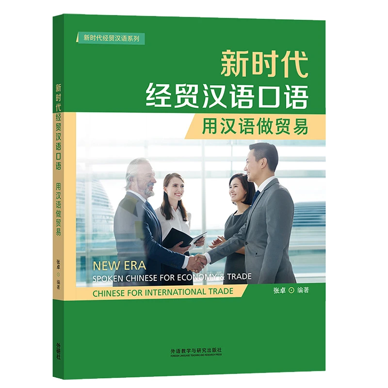 

НОВЫЙ ЭРА: разговорный китайский язык для экономии и торговли китайским языком для международной торговли