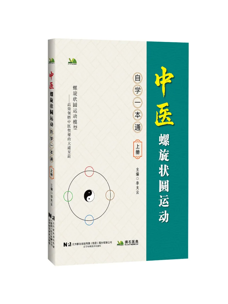 

Книга-Winshare, традиционная китайская медицина, спираль, круговое движение, руководство для самостоятельного изучения, том 1,