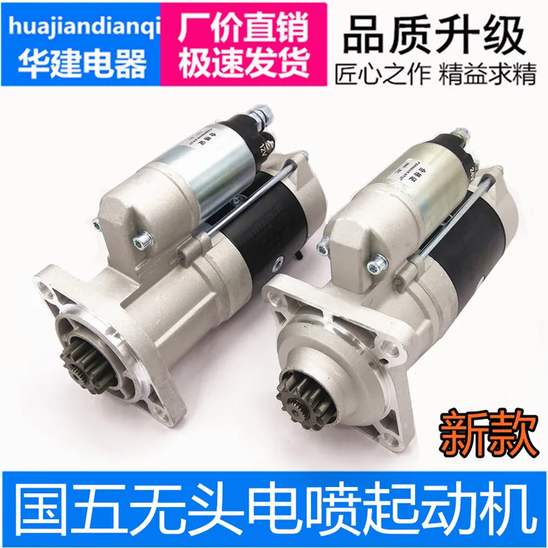 

National V headless deceleration starter starting motor agricultural vehicle truck EFI engine 4108 starter