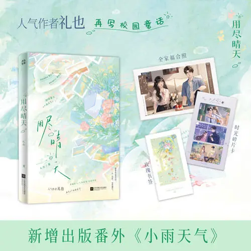 

"Use Up The Sunny Days" - This Is A Novel about Campus Romance.