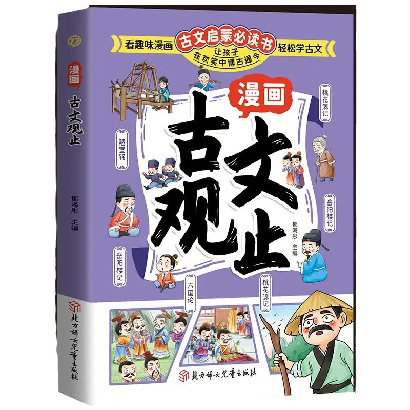 Comic Ancient Prose Observation, Written for Children's Fun Classical Chinese Prose Enlightenment