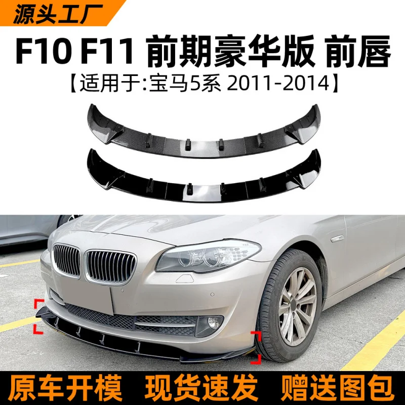 

SAARПодходит для Bmw5Departmentbmw f10 f11Early Standard Edition11-14, передний спойлер для губ, аксессуары для модификации объемного звучания