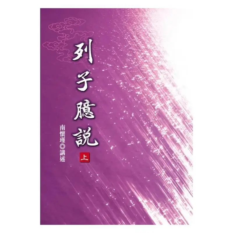 Liezis Random Thoughts Part 1 Nan Huaijin Lao Gu 9789866059674 Book