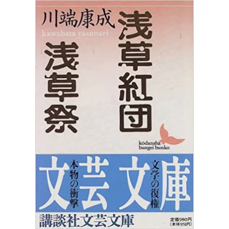 Asakusa Benidan Asakusa Festival Yasunari Kawabata Kodansha 9784061963979 Book