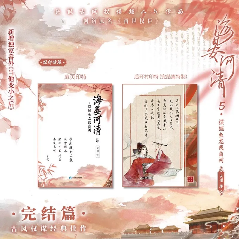 رواية استراتيجية الطراز القديم هاي يان هي تشينغ المجلد 5 - كتاب خيال دانمي التاريخي الصيني