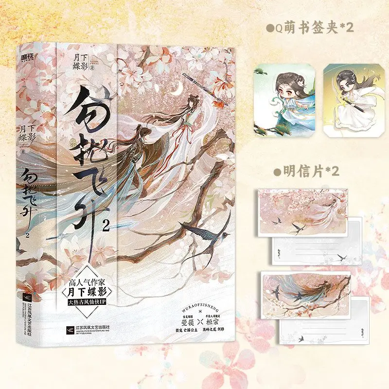 

Do Not Disturb Ascension, A Traditional Chinese Fantasy Romance Novel By Yue Xia Die Ying Novel Book