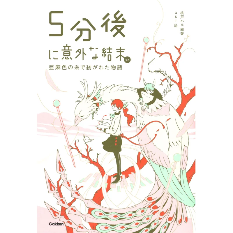 Five Minutes Later Theres An Unexpected Ending Haru Momoto Gakken 9784052056437 Book