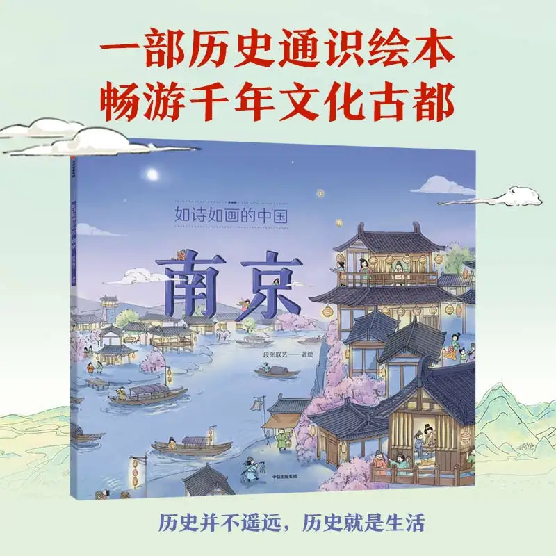 

Поэтический Китай: Нанкин - Иллюстрированное путешествие через древнюю большую красоту!