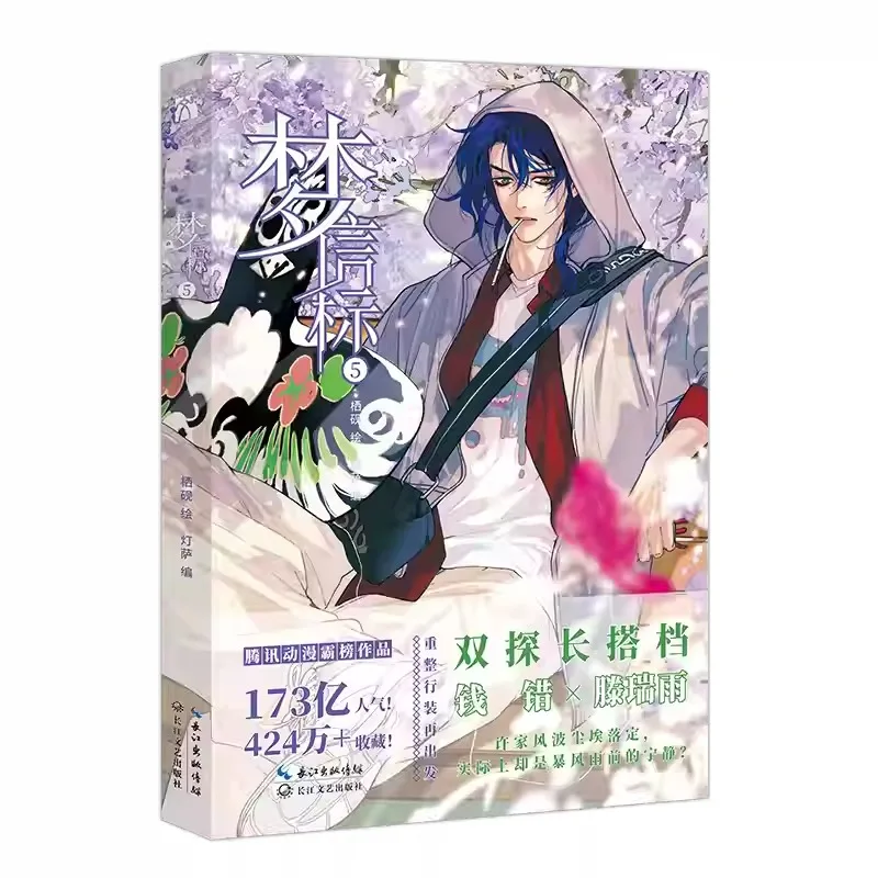 Dream Beacon Vol 5 Chinese Suspense BL Manhua Qian Cuo & Teng Ruiyu Detective Comic Book with Bonus Poster Bookmark