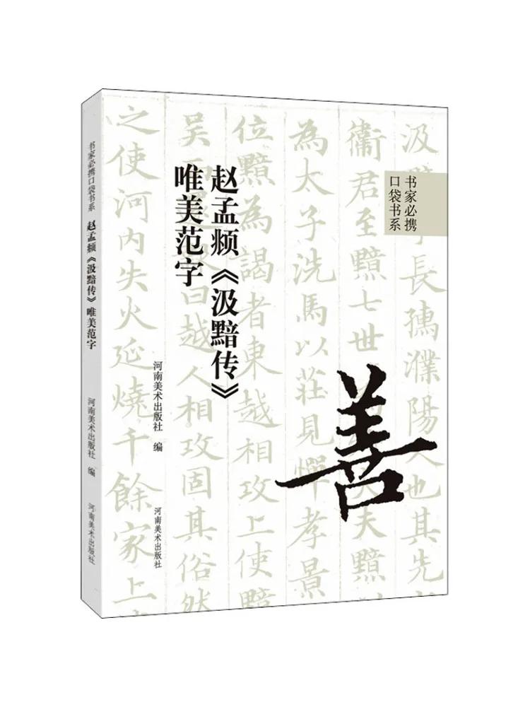 

Book-Winshare Beautiful Calligraphy Of Zhao Mengfu's "ji An Biography"