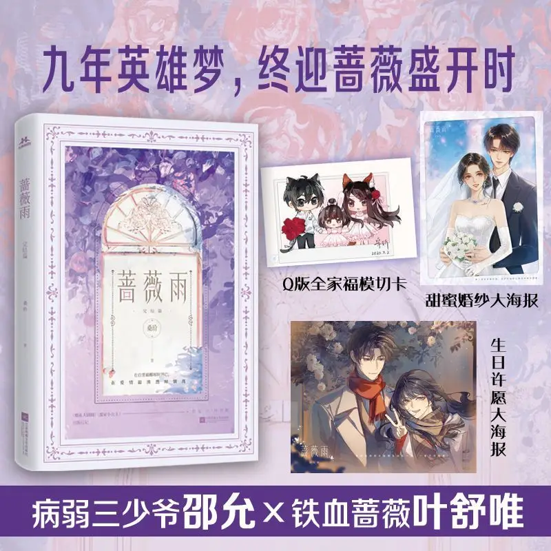 

Rose Rain. Final Chapter Author: Sang Jie, a youth romance novel book