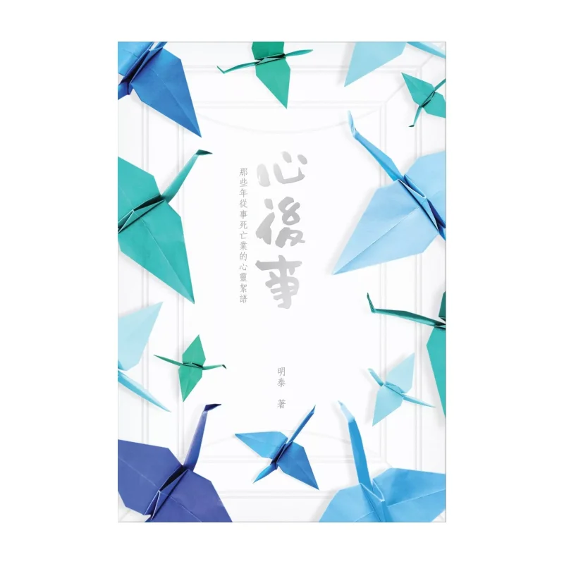 

После того, как сердца. Духовные шепотсперы за теих лет помола в Карма смерти Минтай 9789887062929