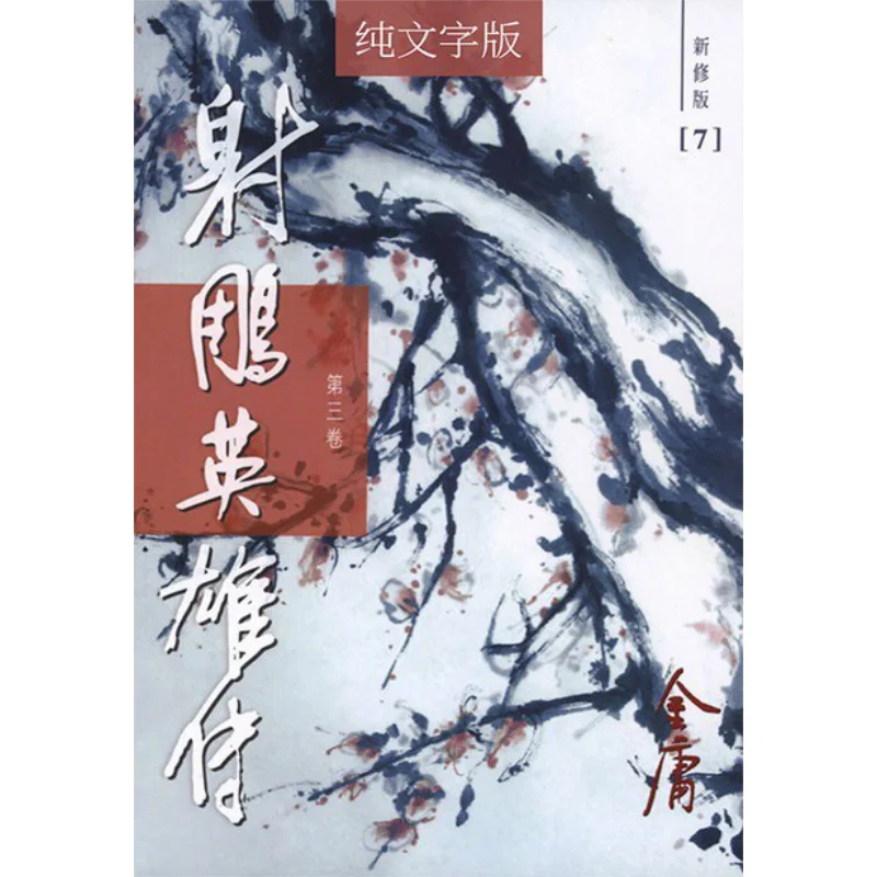 

Легенда о героях Кондора, новое пересмотренное издание, 4 тома в мягкой обложке, Товариство Цзинь Юн Минхе, 9789628129676, книга