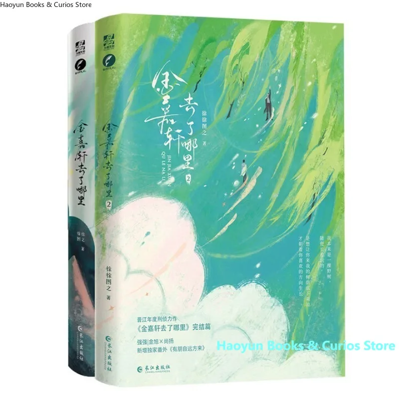 

jin jia xuan qu le na li 1+2（2 books）、 xu xu tu zhi 、Detective Fiction、Novel