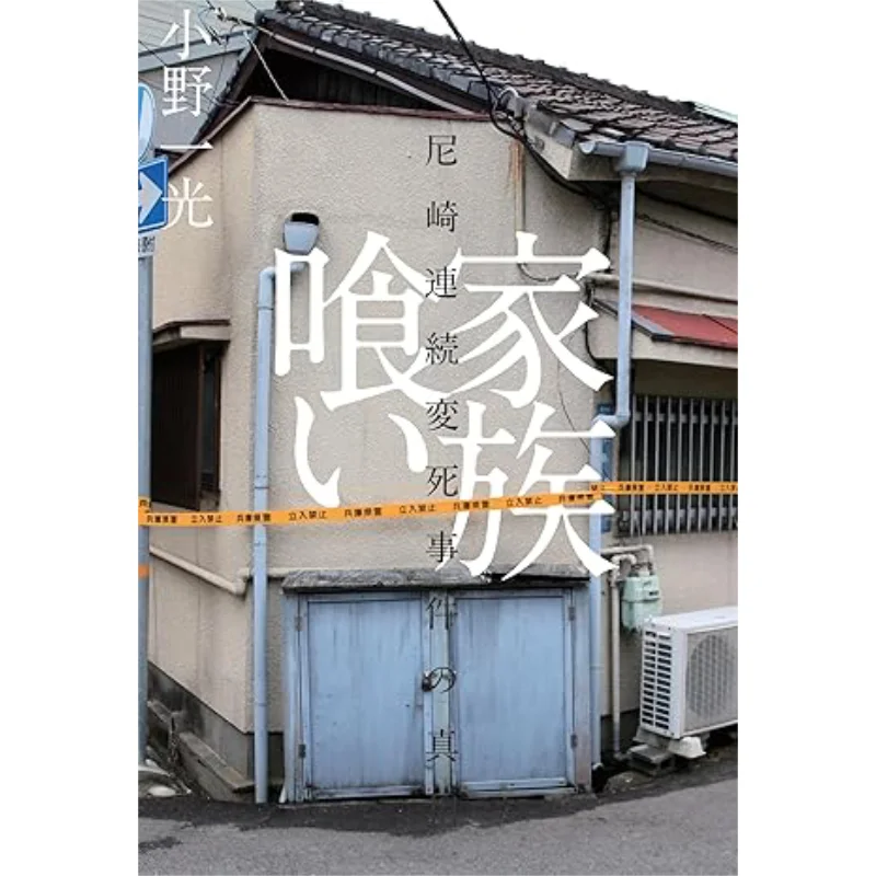 The Truth About The Family Eating Amagasaki Serial Death Case Kazumitsu Ono Ota Publishing 9784778313821 Book