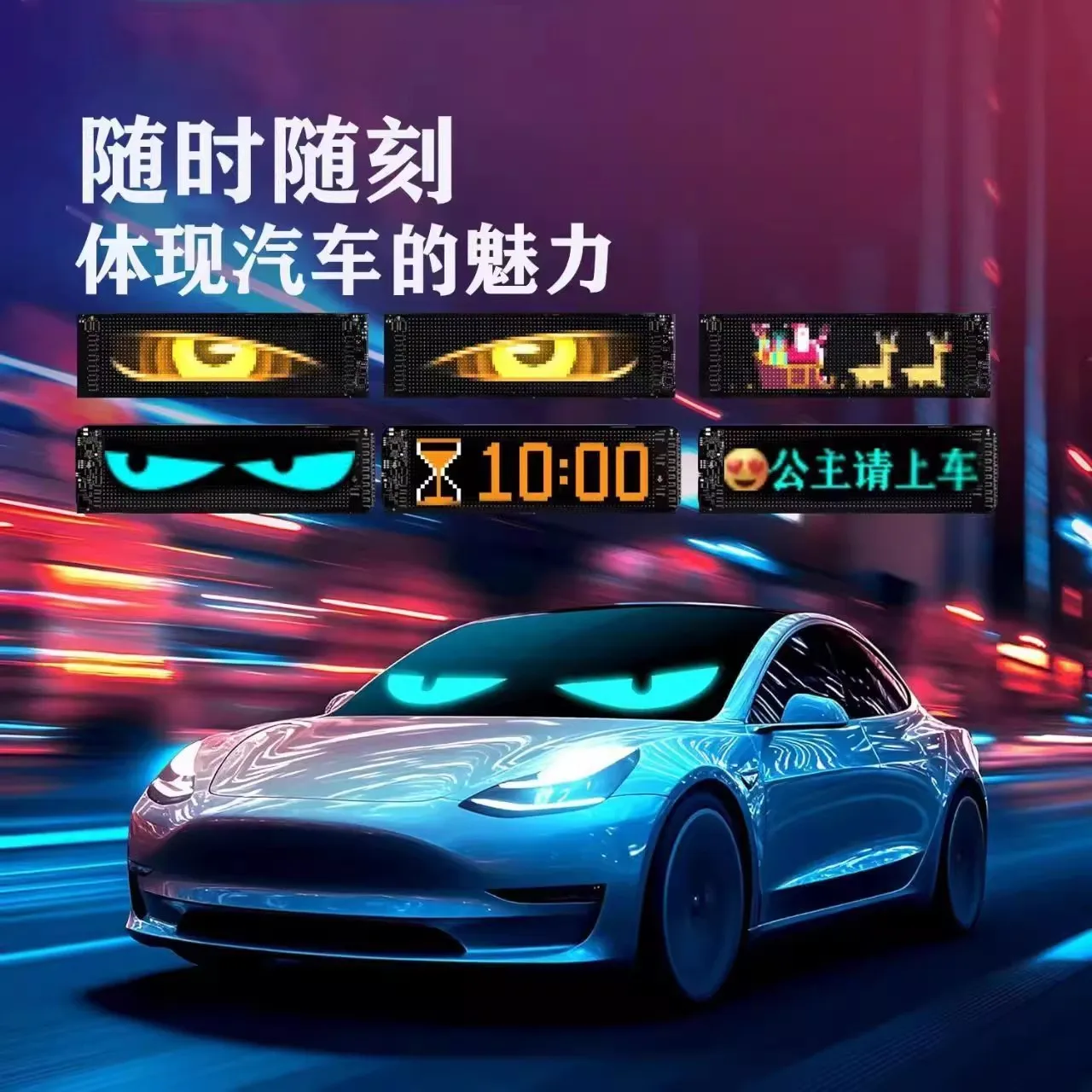 

Y Dynamic blinking headlights, car advertising slogans, massive materials, intelligent APP, LED flexible display screen