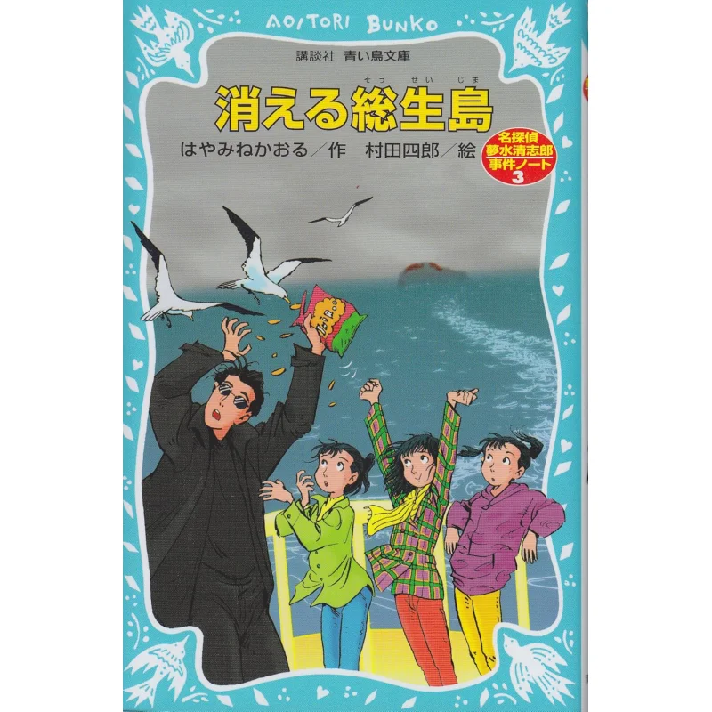 The Disappearing Soikushima Detective Yumemizu Kiyoshiro Incident Notes Kaoru Hayamine Kodansha 9784061484238 Book