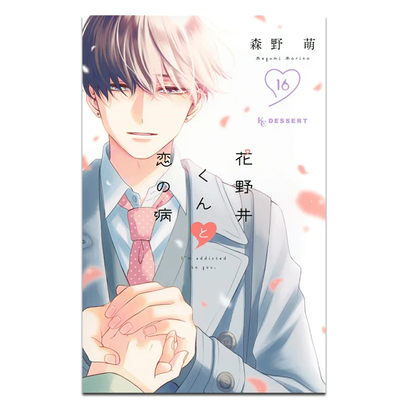 

Хананои и болезни любви 16 МОЙ Морно Кодамаша 9784065376560 Книга