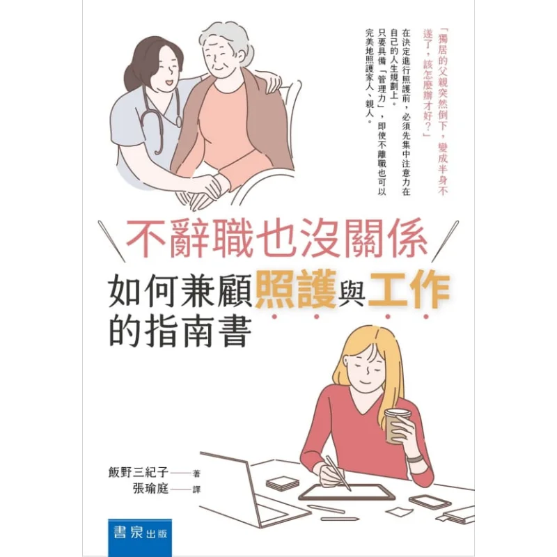 Its Okay Not To Quit Your Job  A Guide On How To Balance Care And Work Mikiko Iino Shuquan 9789865221300 Book