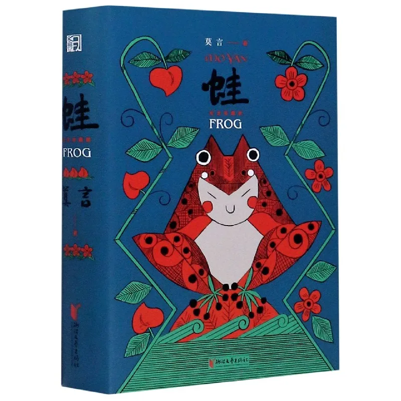 

Frogs (Commemorative Edition): Mo Yan's Masterpiece Novel on Rural China
