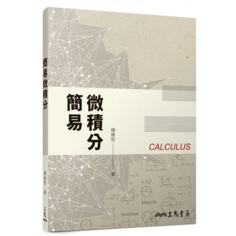 Simple Calculus Yang Weizhe Sanmin Bookstore 9789571467177 Book