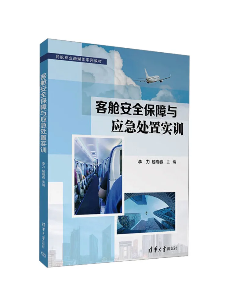 Book-Winshare Cabin Safety and Emergency Response Training Civil Aviation Professional Integrated Media Series Text