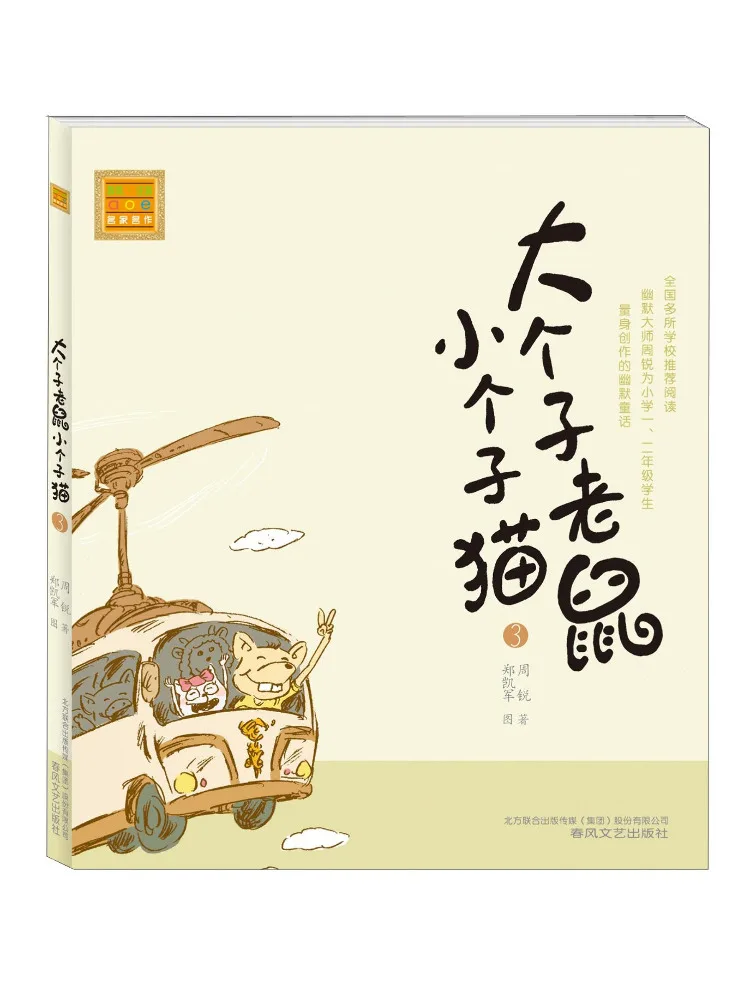 

Book-Winshare Big Mouse and Little Cat Pinyin Edition 3