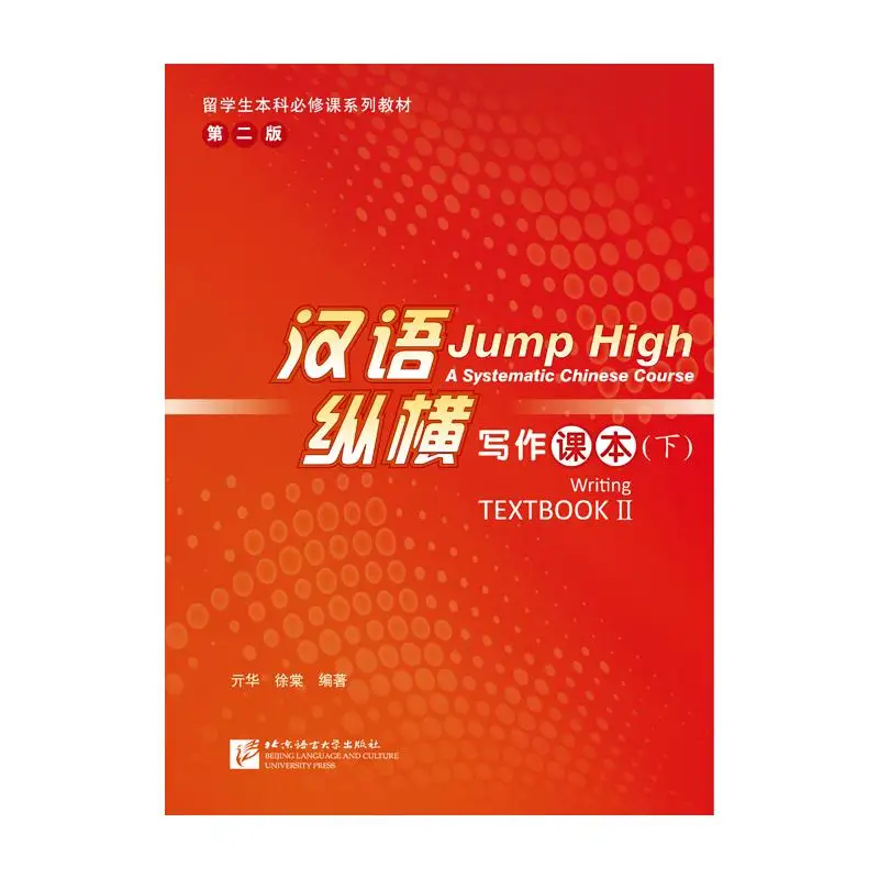 

Jump High: A Systematic Chinese Course - Writing Textbook Ⅱ