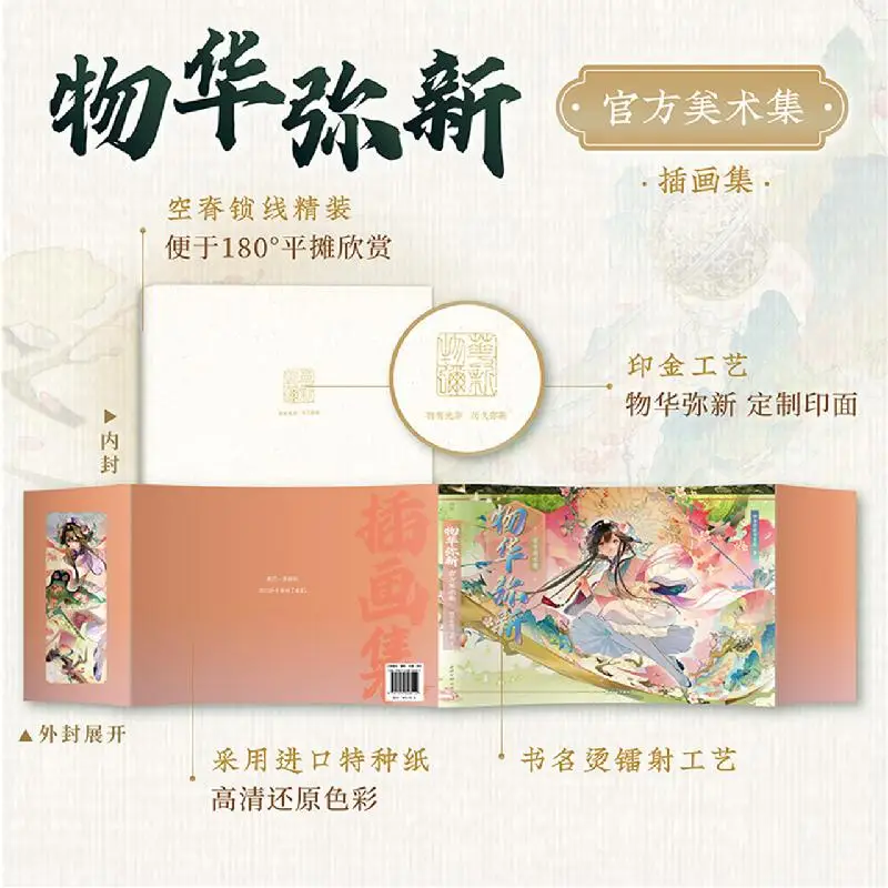 Bilibili 2025 "مجموعة Wuhua Mixin الرسمية الفنية" أول مجموعة الرسوم التوضيحية الرسمية